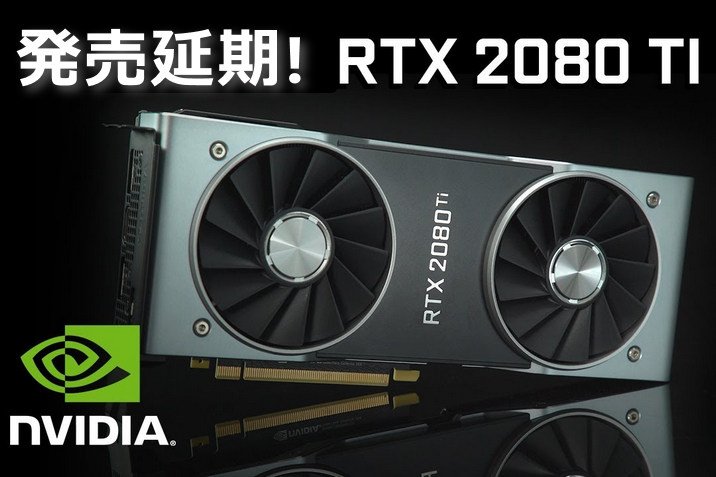 「RTX 2080 Ti 」の発売日が9月27日(予定)に延期！RTX 20シリーズの発売日まとめ | netkiji.com