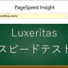 Luxeritasなら簡単にPage Speed Insightsで100点が取れた！